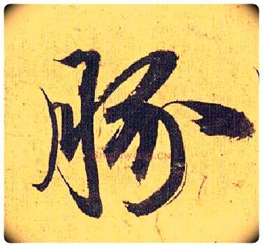豚毛笔草书写法,摘自明祝允明行草归田赋乐志论