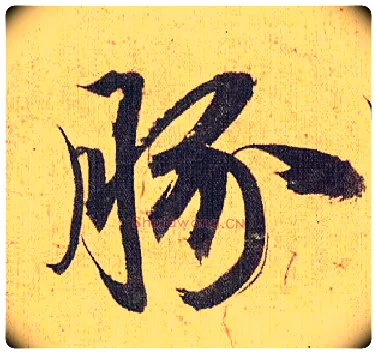 豚毛笔草书写法,摘自明祝允明行草归田赋乐志论