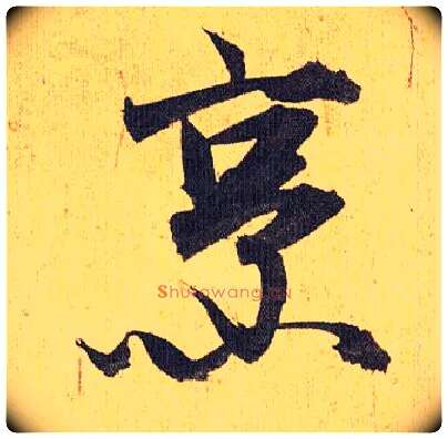 烹毛笔草书写法,摘自明祝允明行草归田赋乐志论