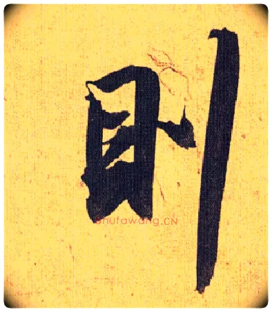 则毛笔草书写法,摘自明祝允明行草归田赋乐志论
