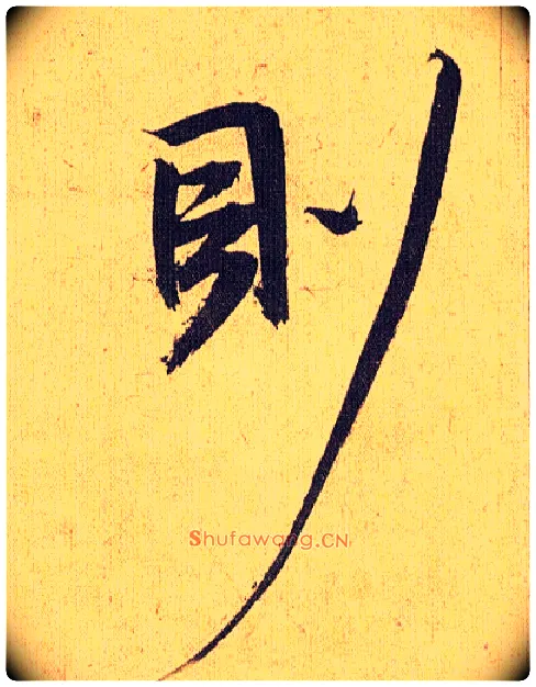则毛笔草书写法,摘自明祝允明行草归田赋乐志论