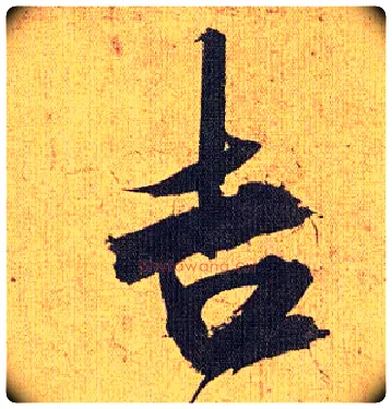 吉毛笔草书写法,摘自明祝允明行草归田赋乐志论