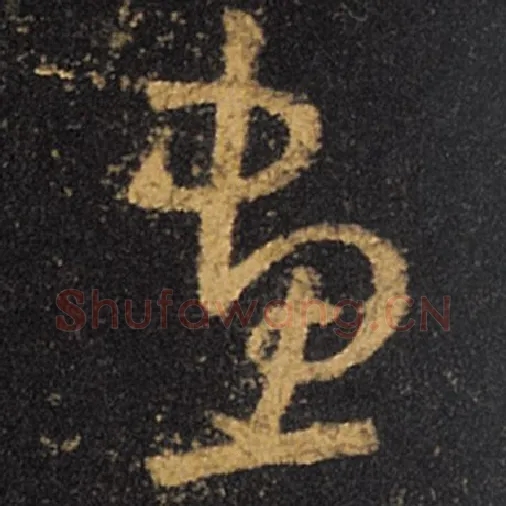 王羲之毛笔草书画字的写法,摘自王羲之书法作品十七帖