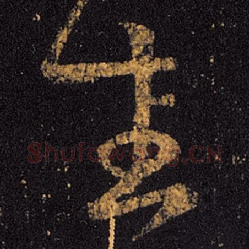 王羲之毛笔草书生字的写法,摘自王羲之书法作品十七帖