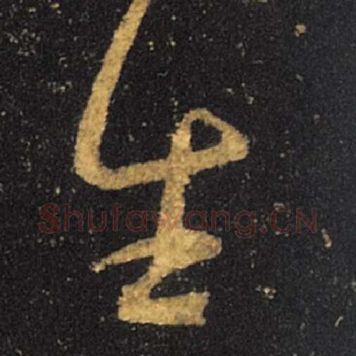 王羲之毛笔草书生字的写法,摘自王羲之书法作品十七帖