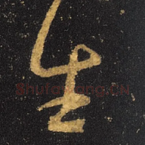 王羲之毛笔草书生字的写法,摘自王羲之书法作品十七帖