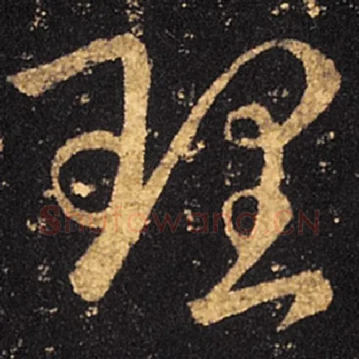 王羲之毛笔草书理字的写法,摘自王羲之书法作品十七帖