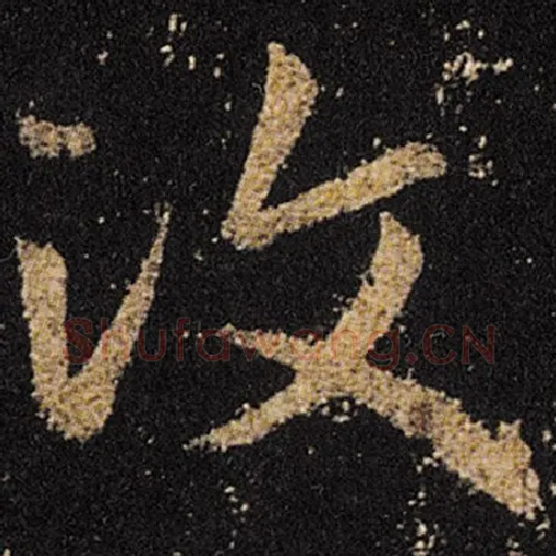 王羲之毛笔草书汶字的写法,摘自王羲之书法作品十七帖