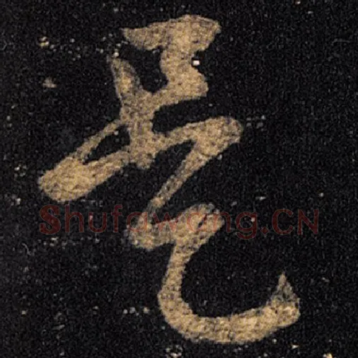 王羲之毛笔草书是字的写法,摘自王羲之书法作品十七帖