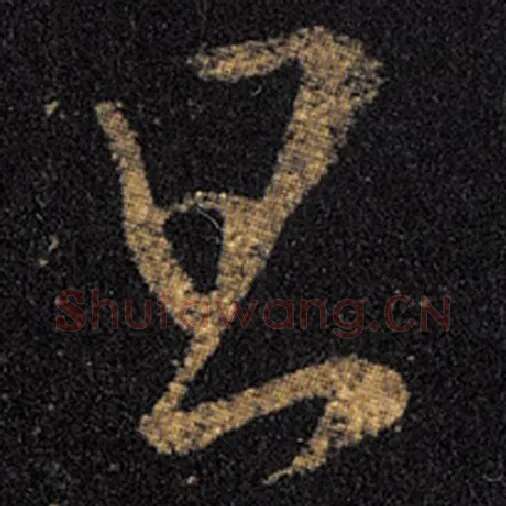 王羲之毛笔草书旦字的写法,摘自王羲之书法作品十七帖