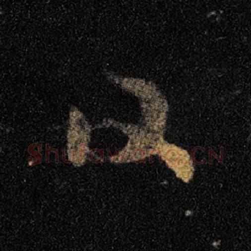 王羲之毛笔草书日字的写法,摘自王羲之书法作品十七帖