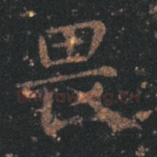 王羲之毛笔草书畏字的写法,摘自王羲之书法作品十七帖