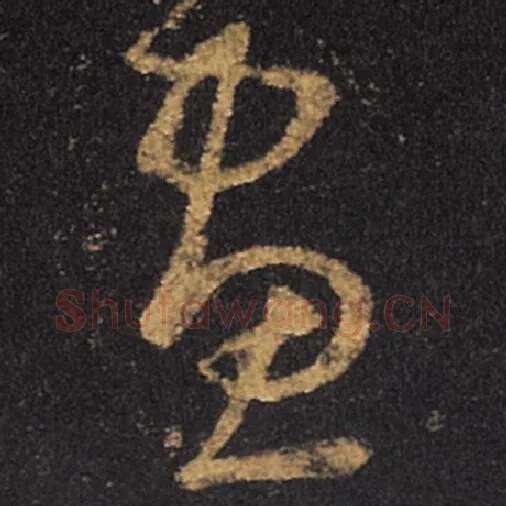 王羲之毛笔草书画字的写法,摘自王羲之书法作品十七帖