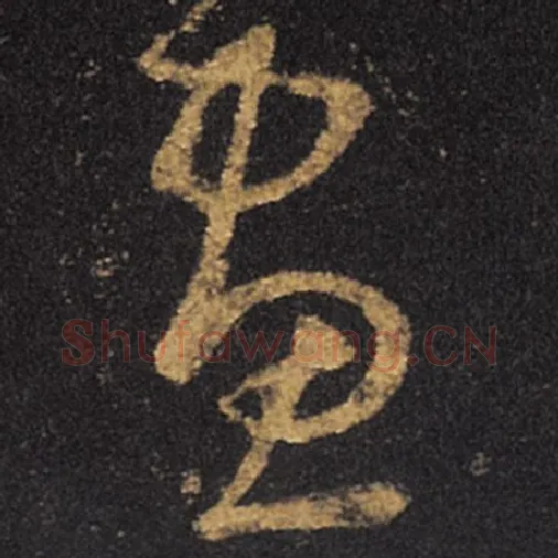王羲之毛笔草书画字的写法,摘自王羲之书法作品十七帖