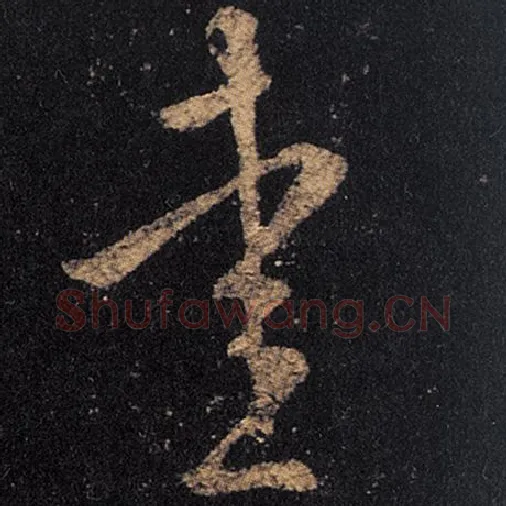 王羲之毛笔草书爱字的写法,摘自王羲之书法作品十七帖