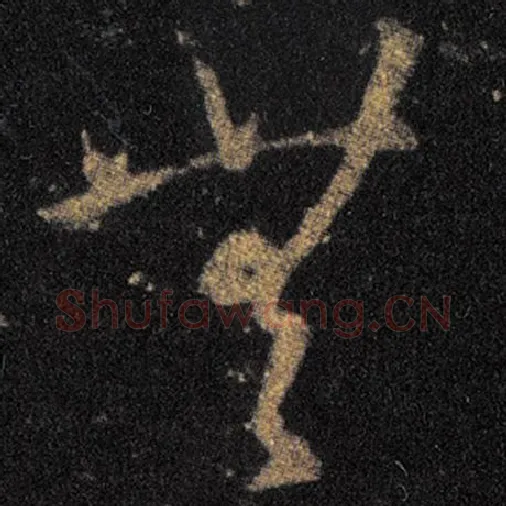 王羲之毛笔草书無字的写法,摘自王羲之书法作品十七帖