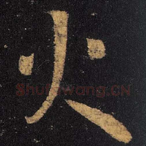 王羲之毛笔草书火字的写法,摘自王羲之书法作品十七帖
