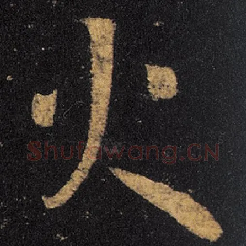 王羲之毛笔草书火字的写法,摘自王羲之书法作品十七帖