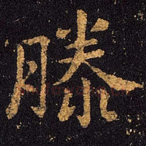 王羲之毛笔草书滕字的写法,摘自王羲之书法作品十七帖