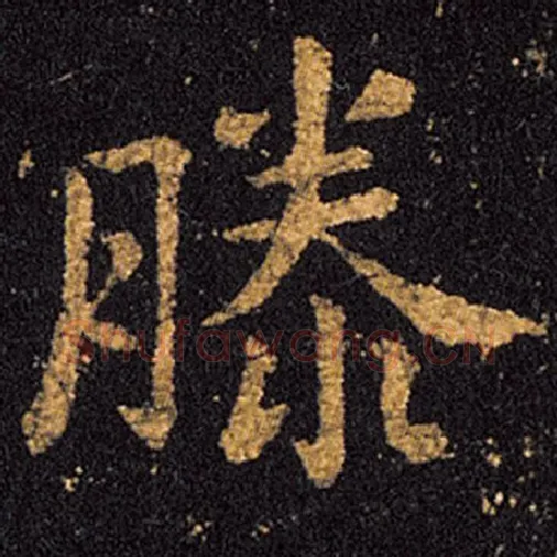 王羲之毛笔草书滕字的写法,摘自王羲之书法作品十七帖