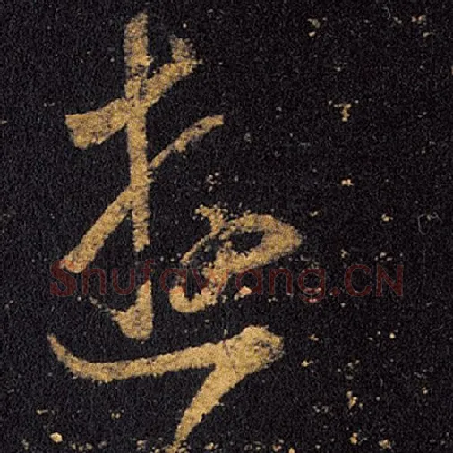 王羲之毛笔草书游字的写法,摘自王羲之书法作品十七帖