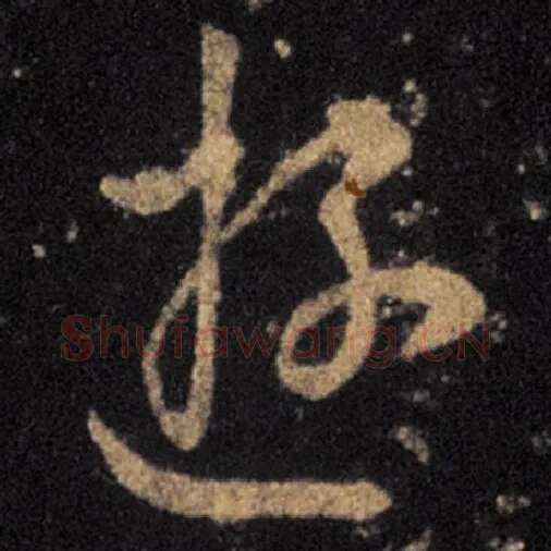 王羲之毛笔草书游字的写法,摘自王羲之书法作品十七帖
