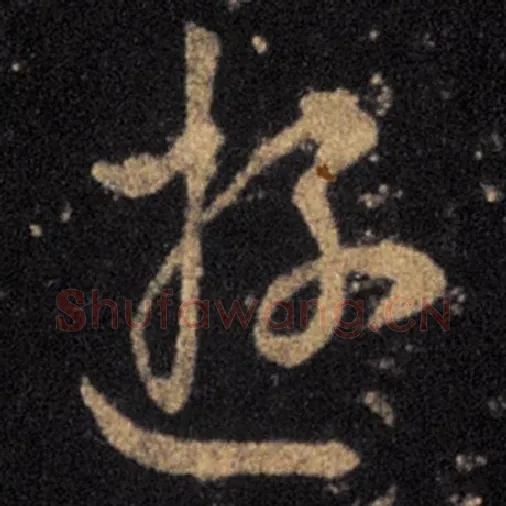 王羲之毛笔草书游字的写法,摘自王羲之书法作品十七帖