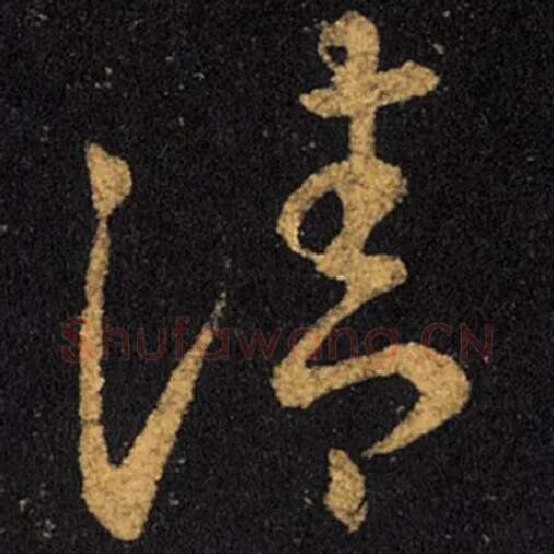 王羲之毛笔草书清字的写法,摘自王羲之书法作品十七帖