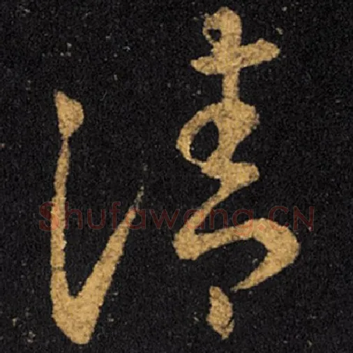 王羲之毛笔草书清字的写法,摘自王羲之书法作品十七帖