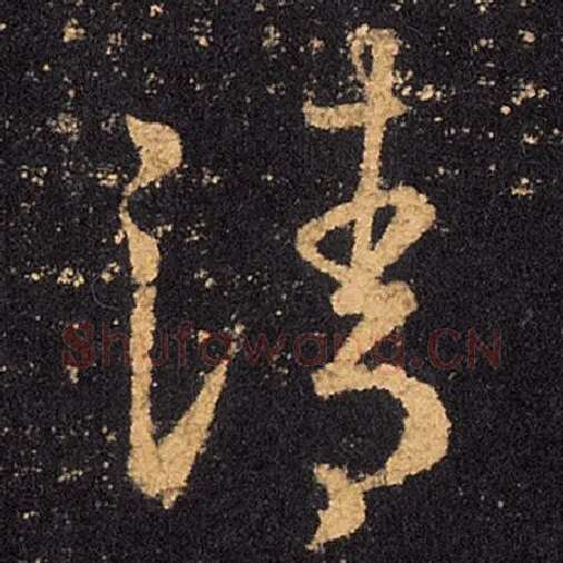 王羲之毛笔草书清字的写法,摘自王羲之书法作品十七帖