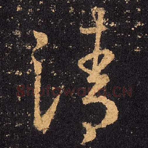 王羲之毛笔草书清字的写法,摘自王羲之书法作品十七帖