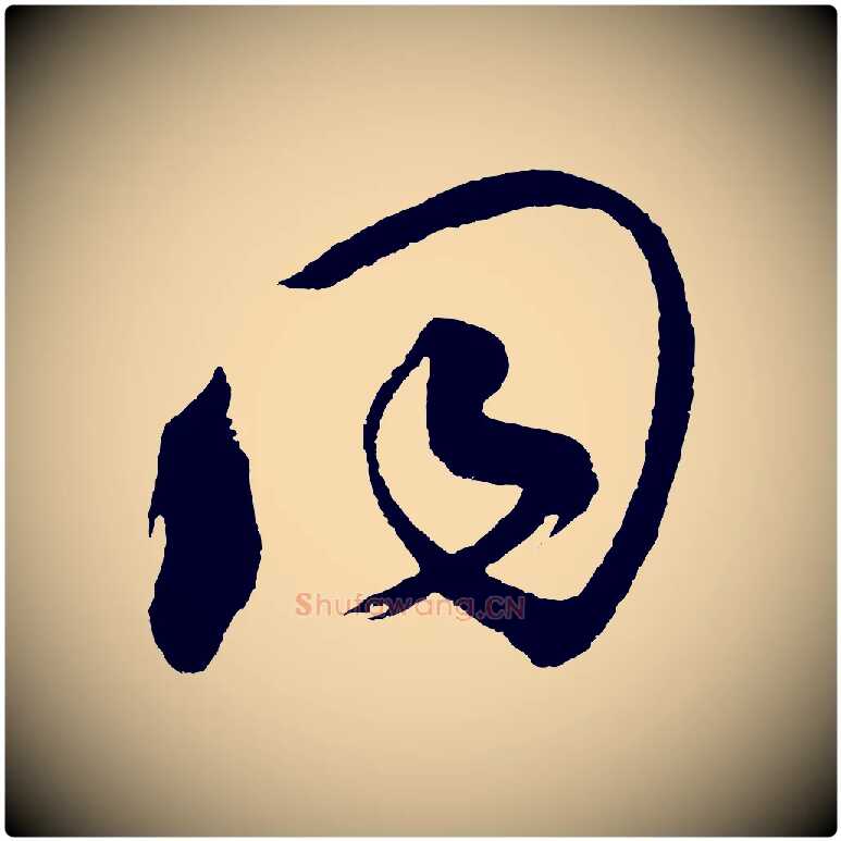同毛笔草书写法,摘自元代鲜于枢七律诗