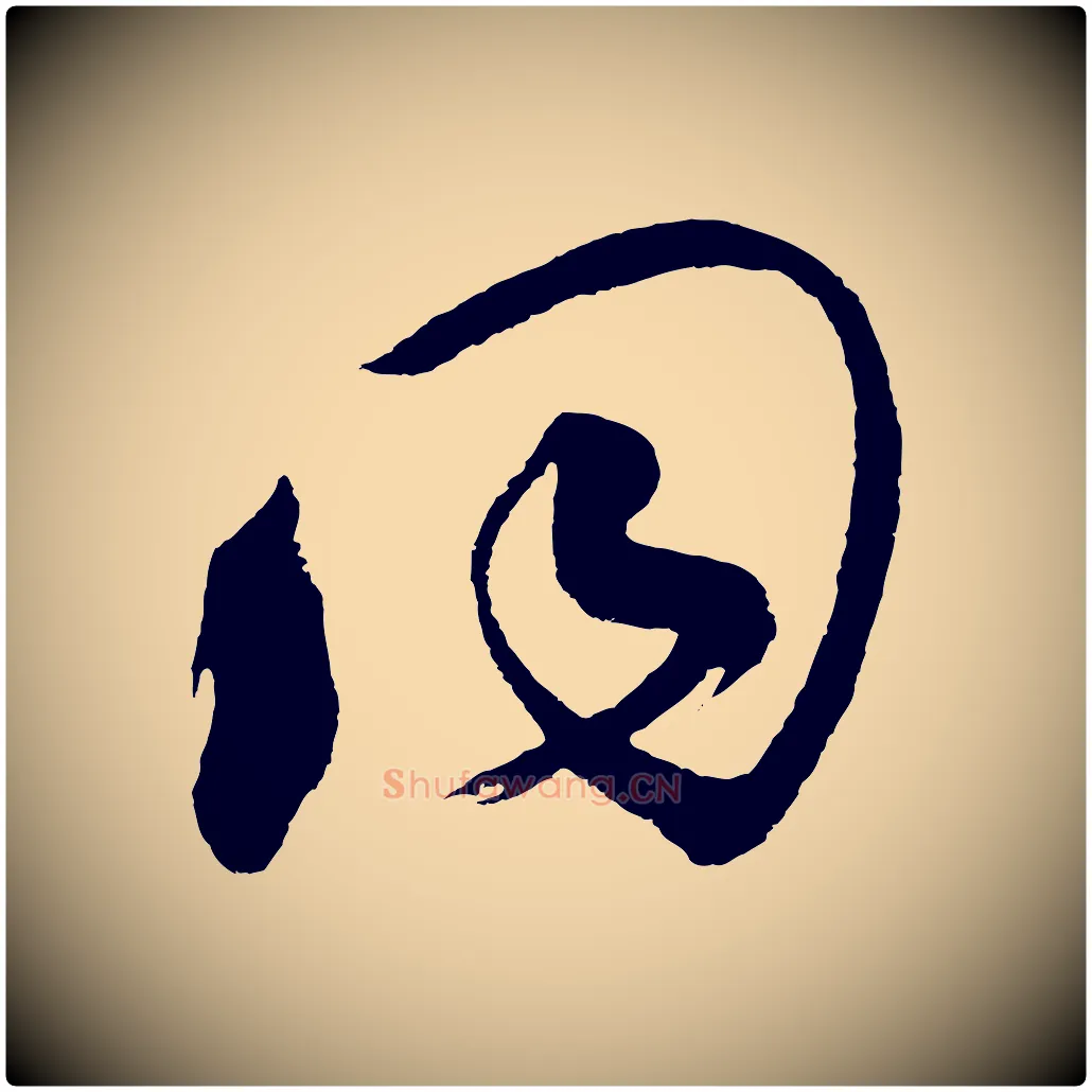 同毛笔草书写法,摘自元代鲜于枢七律诗