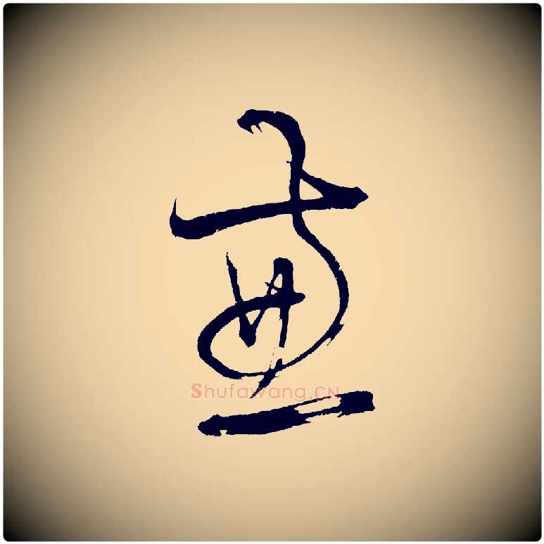 兼毛笔草书写法,摘自元代鲜于枢七律诗