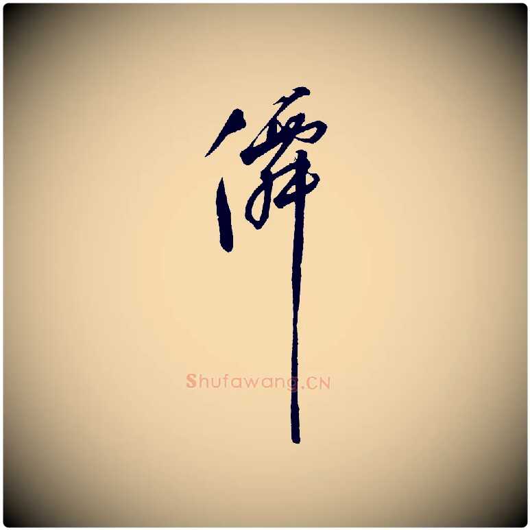 仙毛笔草书写法,摘自元代鲜于枢七律诗