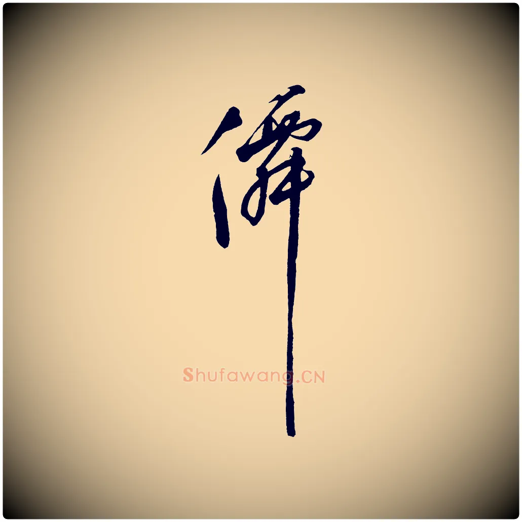 仙毛笔草书写法,摘自元代鲜于枢七律诗