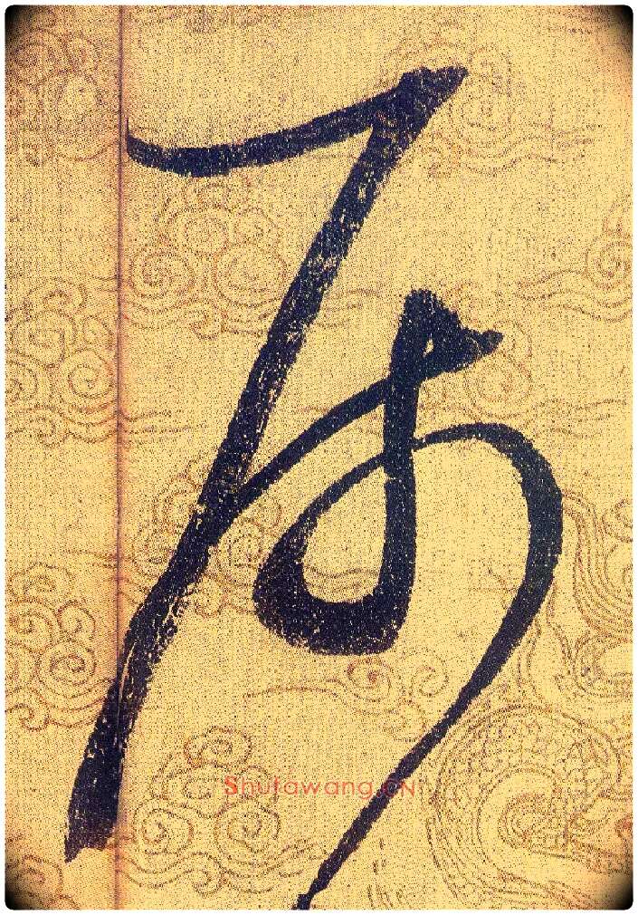 屬毛笔草书写法,摘自宋赵佶草书千字文