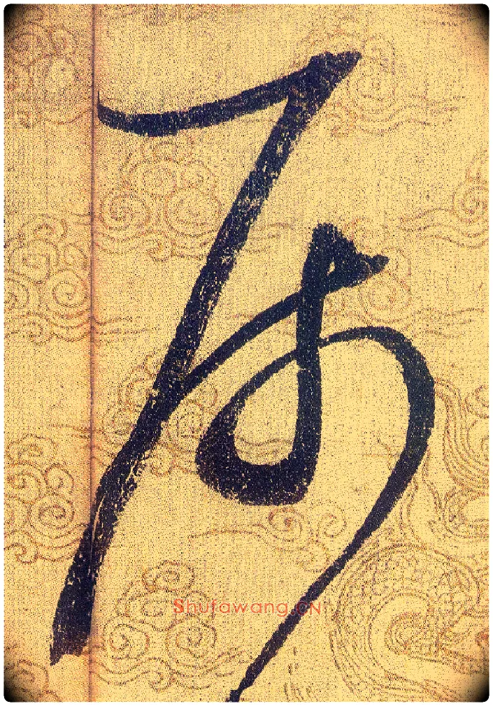 屬毛笔草书写法,摘自宋赵佶草书千字文