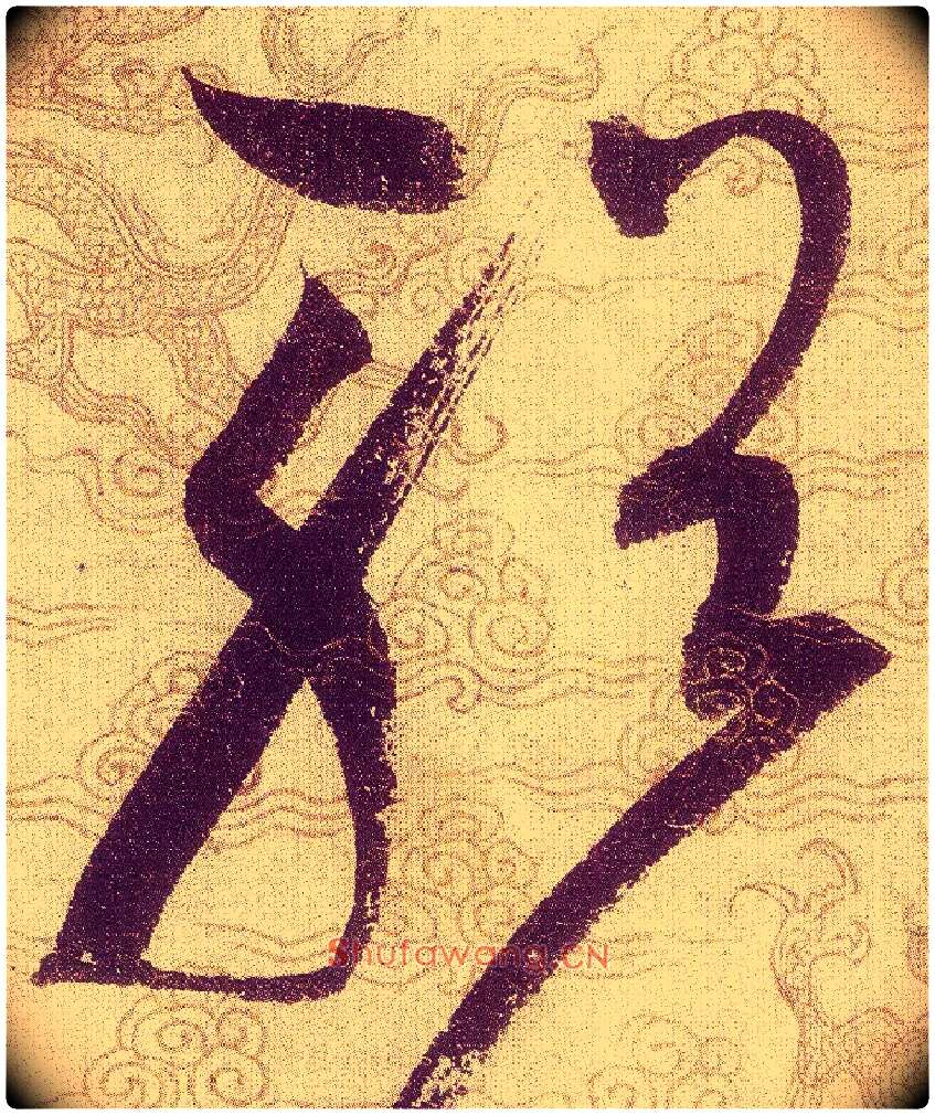 輶毛笔草书写法,摘自宋赵佶草书千字文