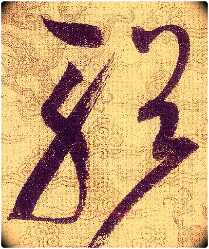 輶毛笔草书写法,摘自宋赵佶草书千字文