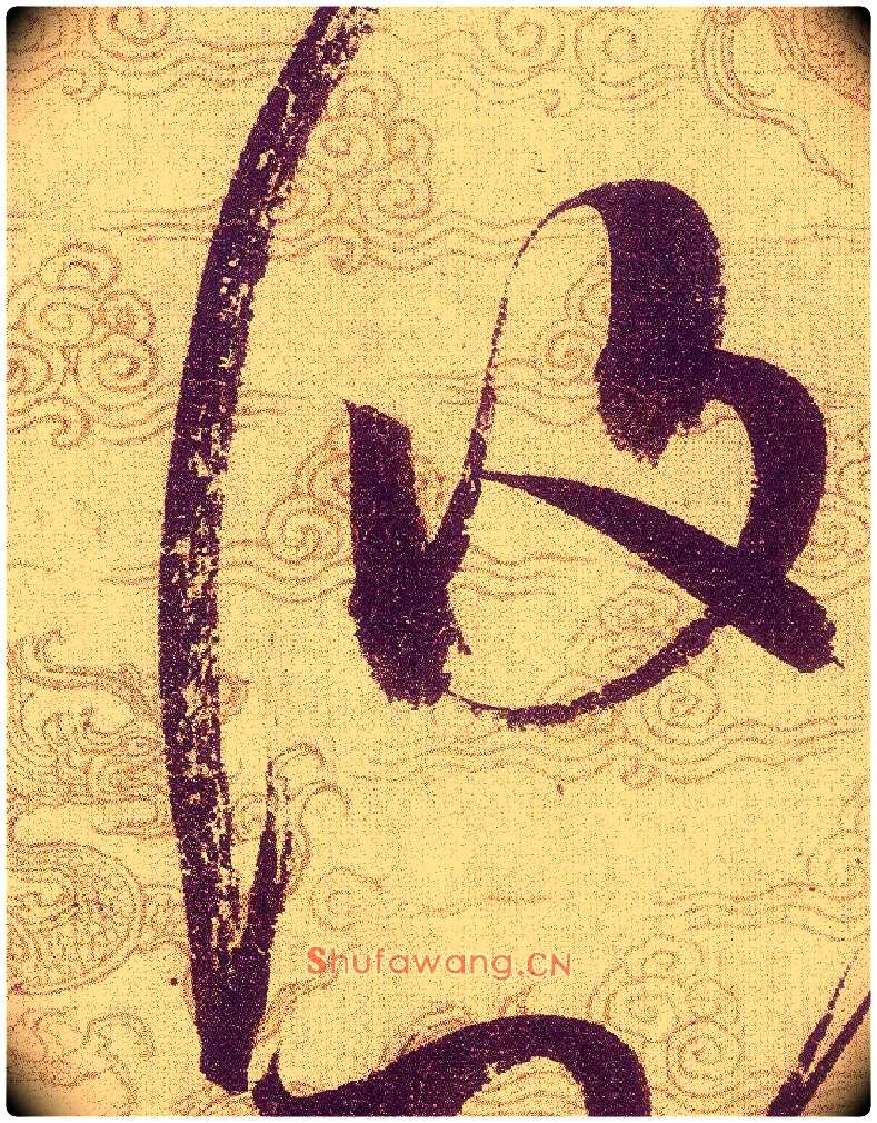 悠毛笔草书写法,摘自宋赵佶草书千字文