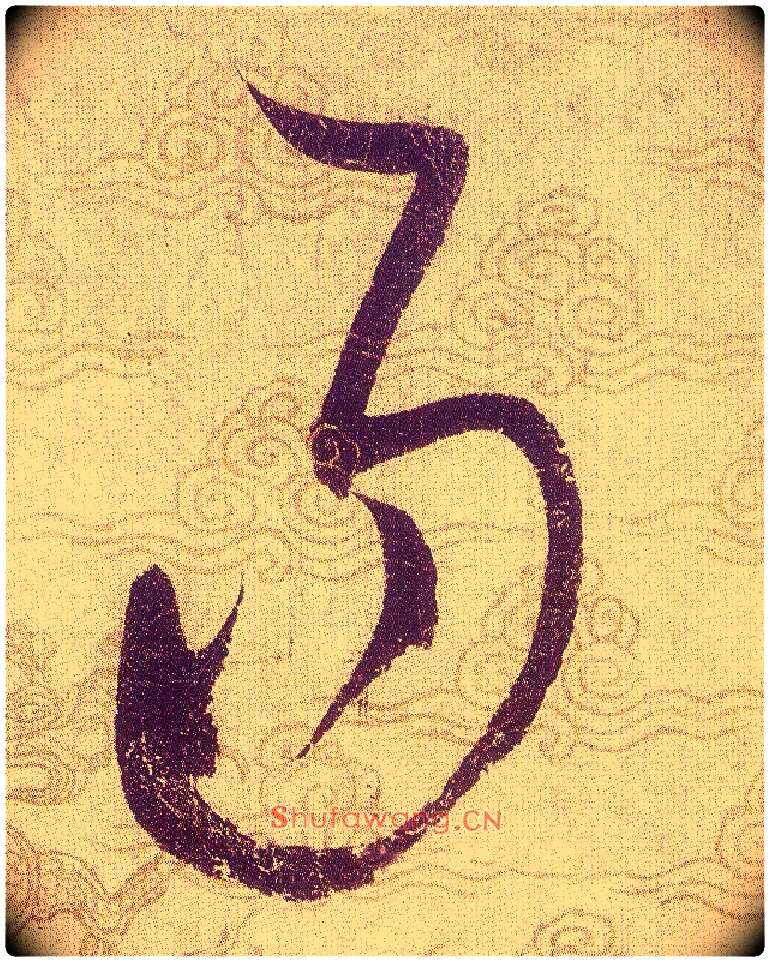 易毛笔草书写法,摘自宋赵佶草书千字文