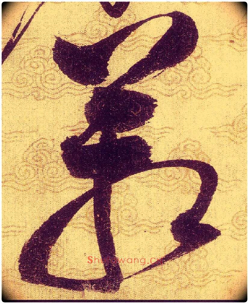 箱毛笔草书写法,摘自宋赵佶草书千字文