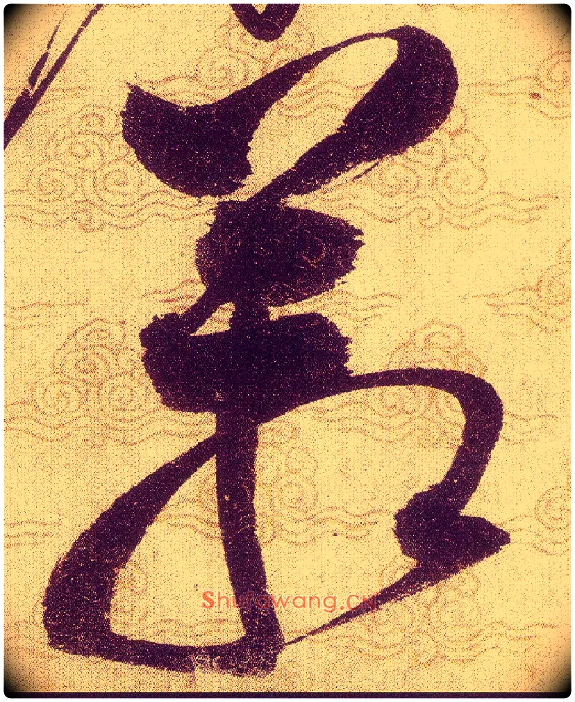 箱毛笔草书写法,摘自宋赵佶草书千字文