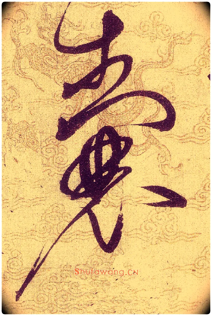 囊毛笔草书写法,摘自宋赵佶草书千字文