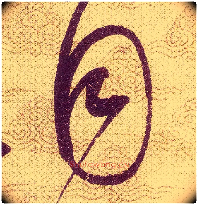 目毛笔草书写法,摘自宋赵佶草书千字文