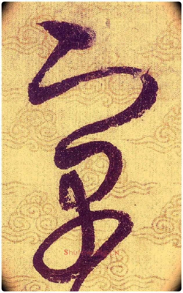 寓毛笔草书写法,摘自宋赵佶草书千字文