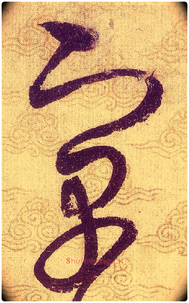 寓毛笔草书写法,摘自宋赵佶草书千字文