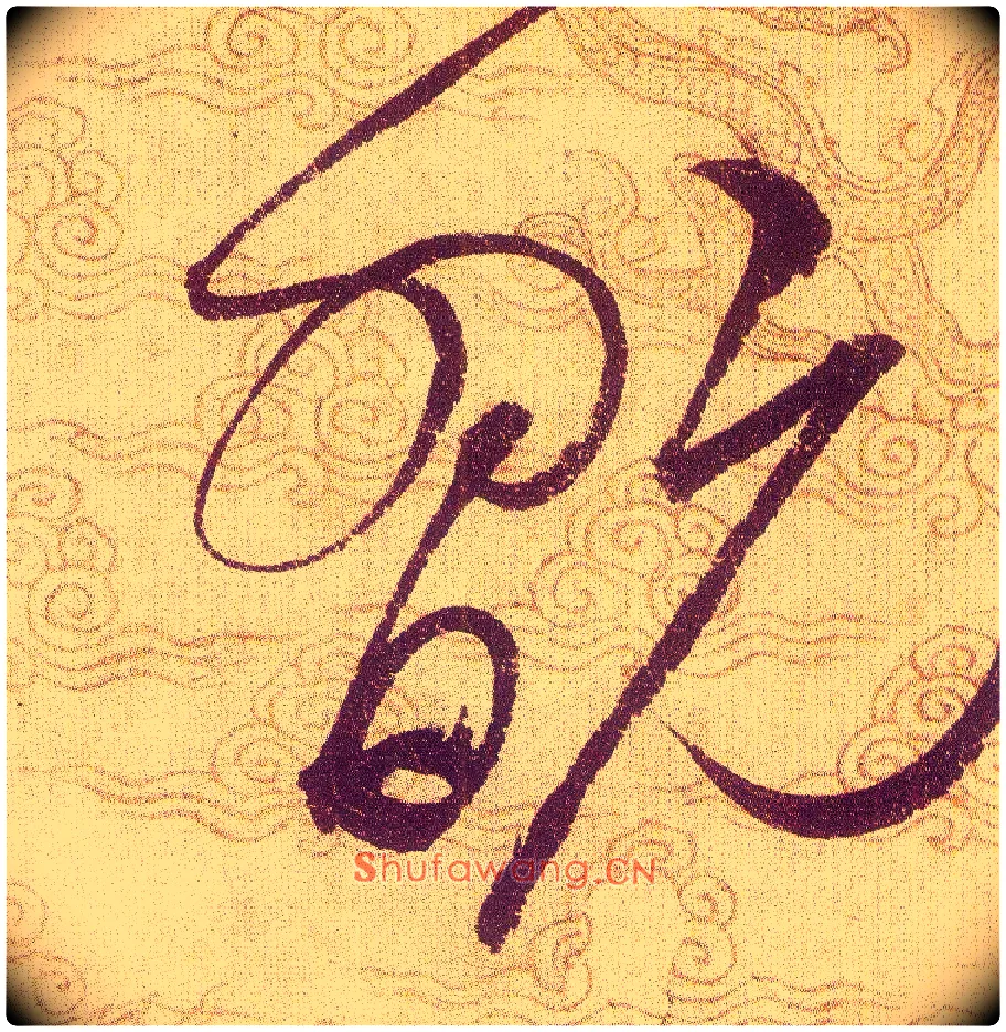 翫毛笔草书写法,摘自宋赵佶草书千字文