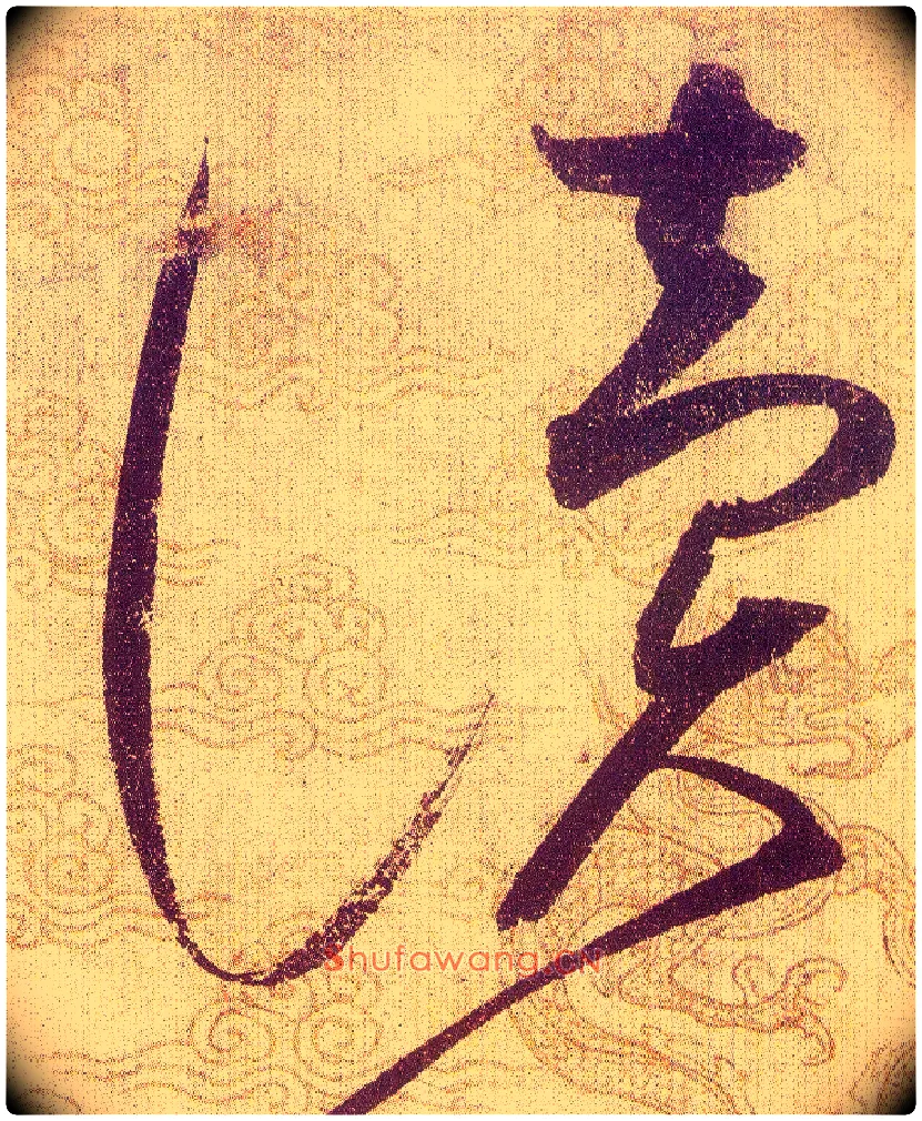 讀毛笔草书写法,摘自宋赵佶草书千字文